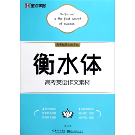 衡水体高考英语作文素材