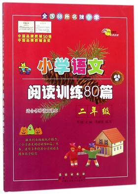 小学语文阅读训练80篇(2年级)