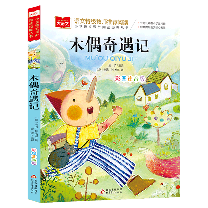 木偶奇遇记(彩图注音版)/小学语文课外阅读经典丛书