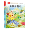 木偶奇遇记(彩图注音版)/小学语文课外阅读经典丛书 商品缩略图0