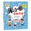 欢呼雀跃/米小圈漫画成语/米小圈趣学系列 商品缩略图0