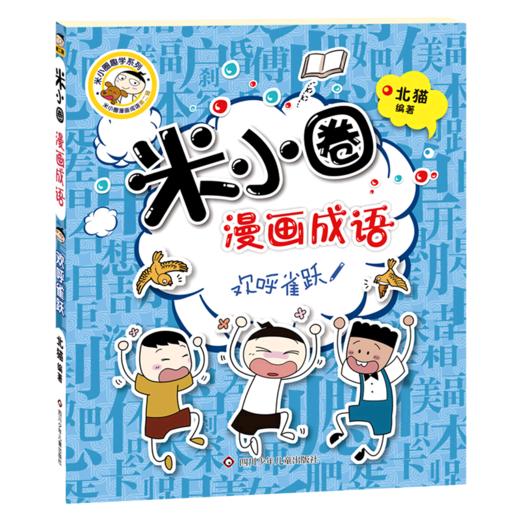 欢呼雀跃/米小圈漫画成语/米小圈趣学系列 商品图0