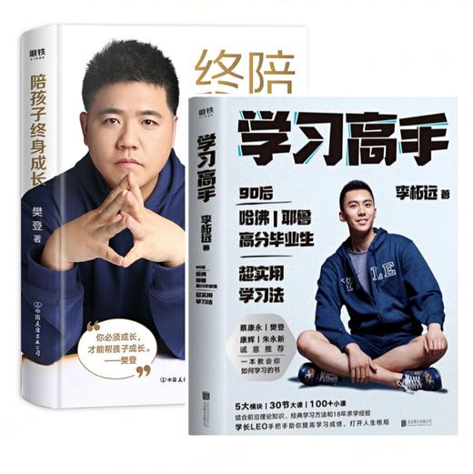 正版包邮 学习高手李柘远+陪孩子终身成长 樊登读书 提高学习成绩 励志樊登书籍 考试脑科学刻意练习 商品图1