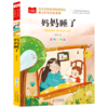 妈妈睡了(彩图注音版张秋生儿童文学作品集)/课文作家作品系列/小学语文课外阅读经典丛书 商品缩略图0