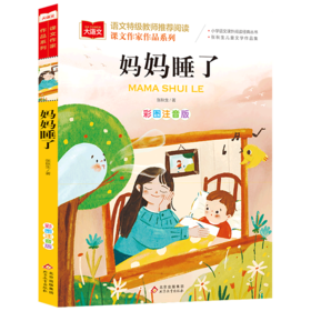 妈妈睡了(彩图注音版张秋生儿童文学作品集)/课文作家作品系列/小学语文课外阅读经典丛书