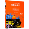 勇敢的船长(无障碍阅读)/中小学语文阅读名师导读丛书 商品缩略图0