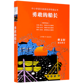 勇敢的船长(无障碍阅读)/中小学语文阅读名师导读丛书