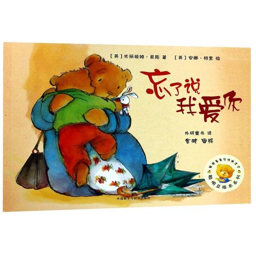 忘了说我爱你/聪明豆绘本系列 商品图0