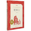 稻草人(经典名著口碑版本)/语文阅读推荐丛书 商品缩略图0