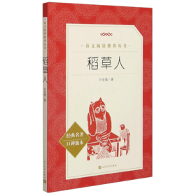 稻草人(经典名著口碑版本)/语文阅读推荐丛书