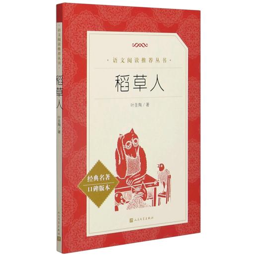 稻草人(经典名著口碑版本)/语文阅读推荐丛书 商品图0