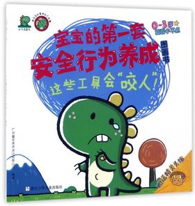 这些工具会咬人(0-3岁)/宝宝的第一套安全行为养成图画书
