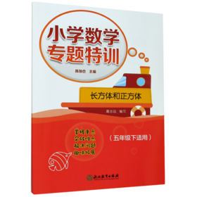 长方体和正方体(5下适用)/小学数学专题特训