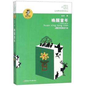 唤醒童年--金波谈儿童文学/我喜欢你金波儿童文学精品系列
