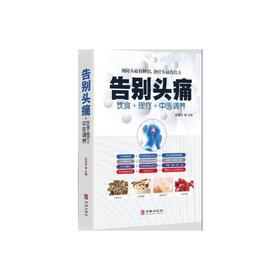 【心如健推荐】告别头痛