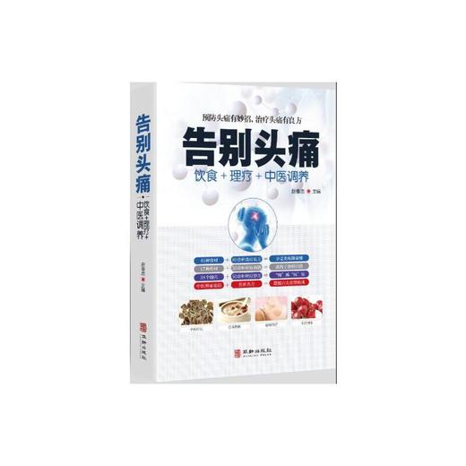 【心如健推荐】告别头痛 商品图0