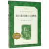 莫泊桑短篇小说精选(经典名作口碑版本)/语文阅读推荐丛书 商品缩略图0