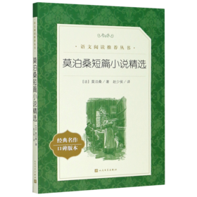 莫泊桑短篇小说精选(经典名作口碑版本)/语文阅读推荐丛书