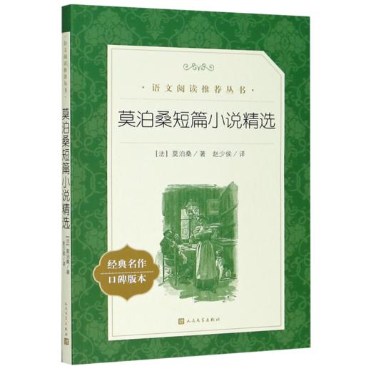 莫泊桑短篇小说精选(经典名作口碑版本)/语文阅读推荐丛书 商品图0