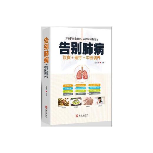 【心如健推荐】告别肺病 商品图0