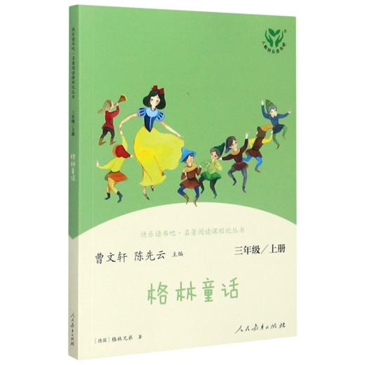 格林童话(3上)/快乐读书吧名著阅读课程化丛书 商品图0