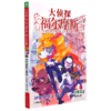 大侦探福尔摩斯(第26册米字旗杀人事件小学生版) 商品缩略图0