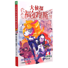 大侦探福尔摩斯(第26册米字旗杀人事件小学生版)