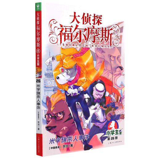 大侦探福尔摩斯(第26册米字旗杀人事件小学生版) 商品图0