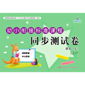 语文(上)/幼小衔接标准课程同步测试卷