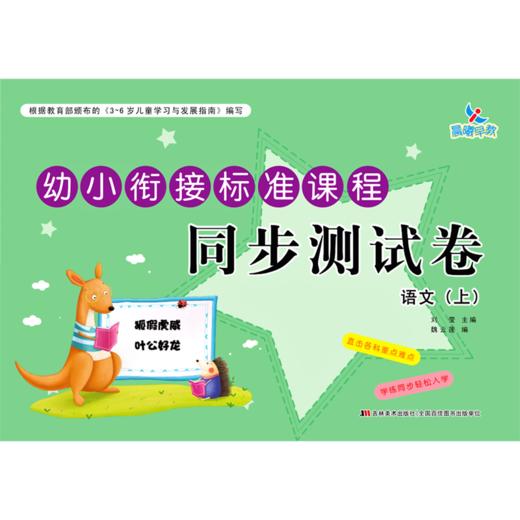 语文(上)/幼小衔接标准课程同步测试卷 商品图0