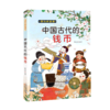 中国古代的钱币/我们的国粹 商品缩略图0