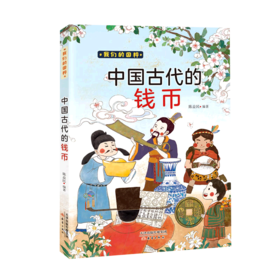 中国古代的钱币/我们的国粹