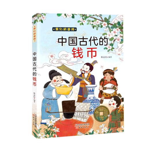 中国古代的钱币/我们的国粹 商品图0