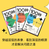 【100种全集】100种活法(如何做自己)+100种幸福(生活的答案)+100种思维(力量的来源) 共三册 自我实现励志书籍正版 商品缩略图1