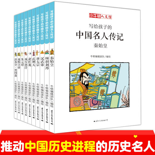 小牛顿人文馆写给孩子的中国名人传记A辑 全10册 中国名人传记小牛顿漫画版 6-7-10-12岁儿童读物 四五六年级课外阅读中国历史书籍 商品图0