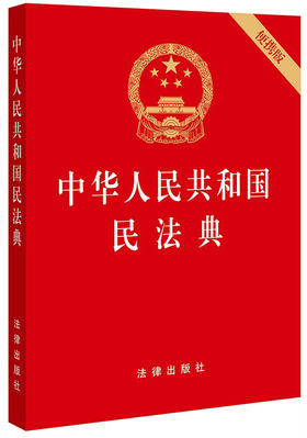 中华人民共和国民法典(便携版)