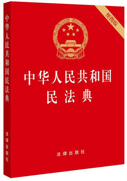 中华人民共和国民法典(便携版) 商品图0