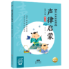 声律启蒙(有声注音彩绘版)/国学启蒙经典诵读 商品缩略图0