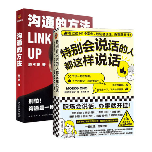 沟通的方法+ 特别会说话的人都这样说话 脱不花著 等 礼仪经管、励志 新华书店正版图书籍 新华正版 商品图4