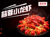 蒜蓉小龙虾 商品缩略图0