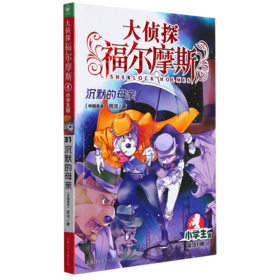 大侦探福尔摩斯(第31册沉默的母亲小学生版)