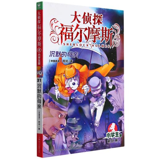 大侦探福尔摩斯(第31册沉默的母亲小学生版) 商品图0