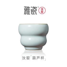 汝窑葫芦杯 主人杯