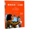 假如给我三天光明(无障碍阅读)/中小学语文阅读名师导读丛书 商品缩略图0