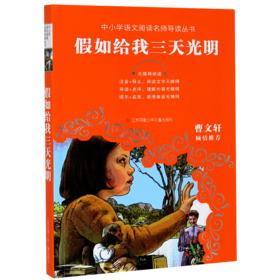假如给我三天光明(无障碍阅读)/中小学语文阅读名师导读丛书