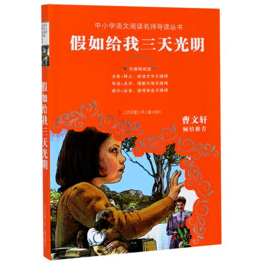 假如给我三天光明(无障碍阅读)/中小学语文阅读名师导读丛书 商品图0