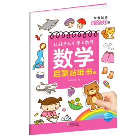 数学启蒙贴纸书(3)