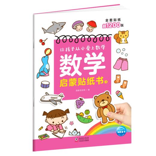 数学启蒙贴纸书(3) 商品图0