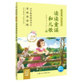 读读童谣和儿歌(1年级适读1名师导读版)/快乐读书吧同步阅读书系