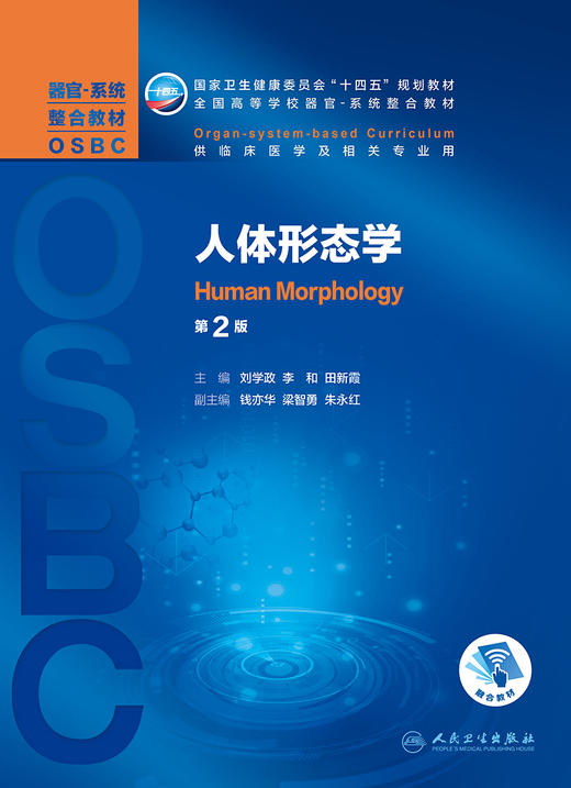 人体形态学（第2版） 2022年4月学历教材 9787117327657 商品图1